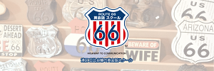 ROUTE66英会話スクール