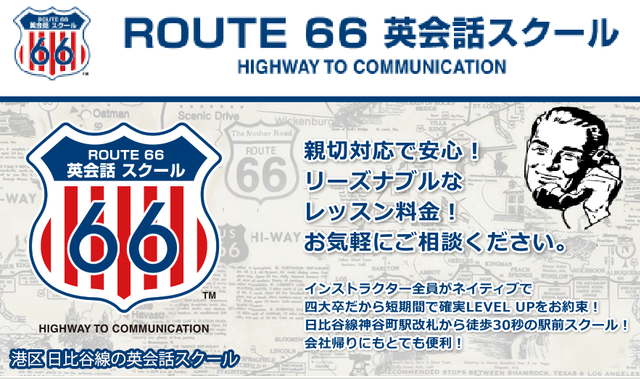 ROUTE66英会話スクール